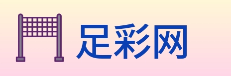 足彩网 Logo